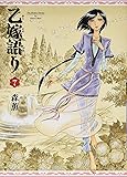 乙嫁語り 7巻 (ビームコミックス)