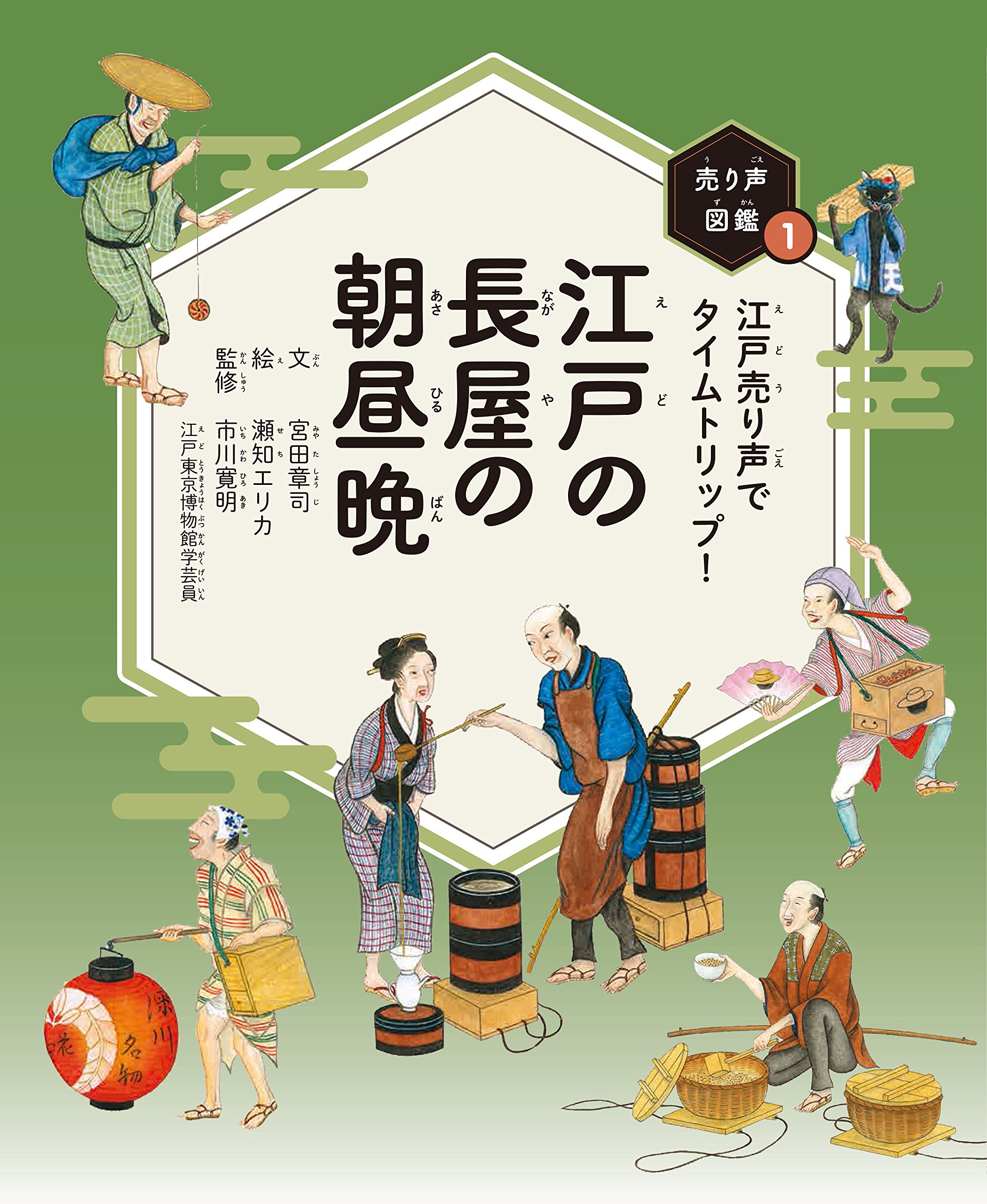 江戸の長屋の朝昼晩 売り声図鑑 宮田 章司 市川 寛明 瀬知 エリカ 本 通販 Amazon