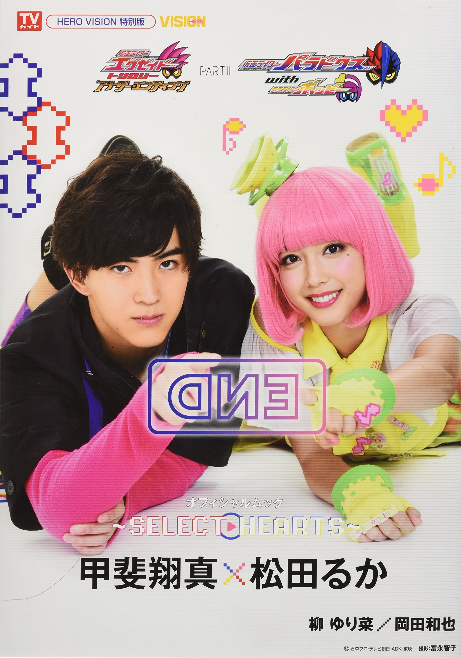 仮面ライダーエグゼイド トリロジー アナザー エンディング 仮面ライダーパラドクスwithポッピー オフィシャルムック Select Hearts Tokyo News Mook 703号 冨永 智子 本 通販 Amazon