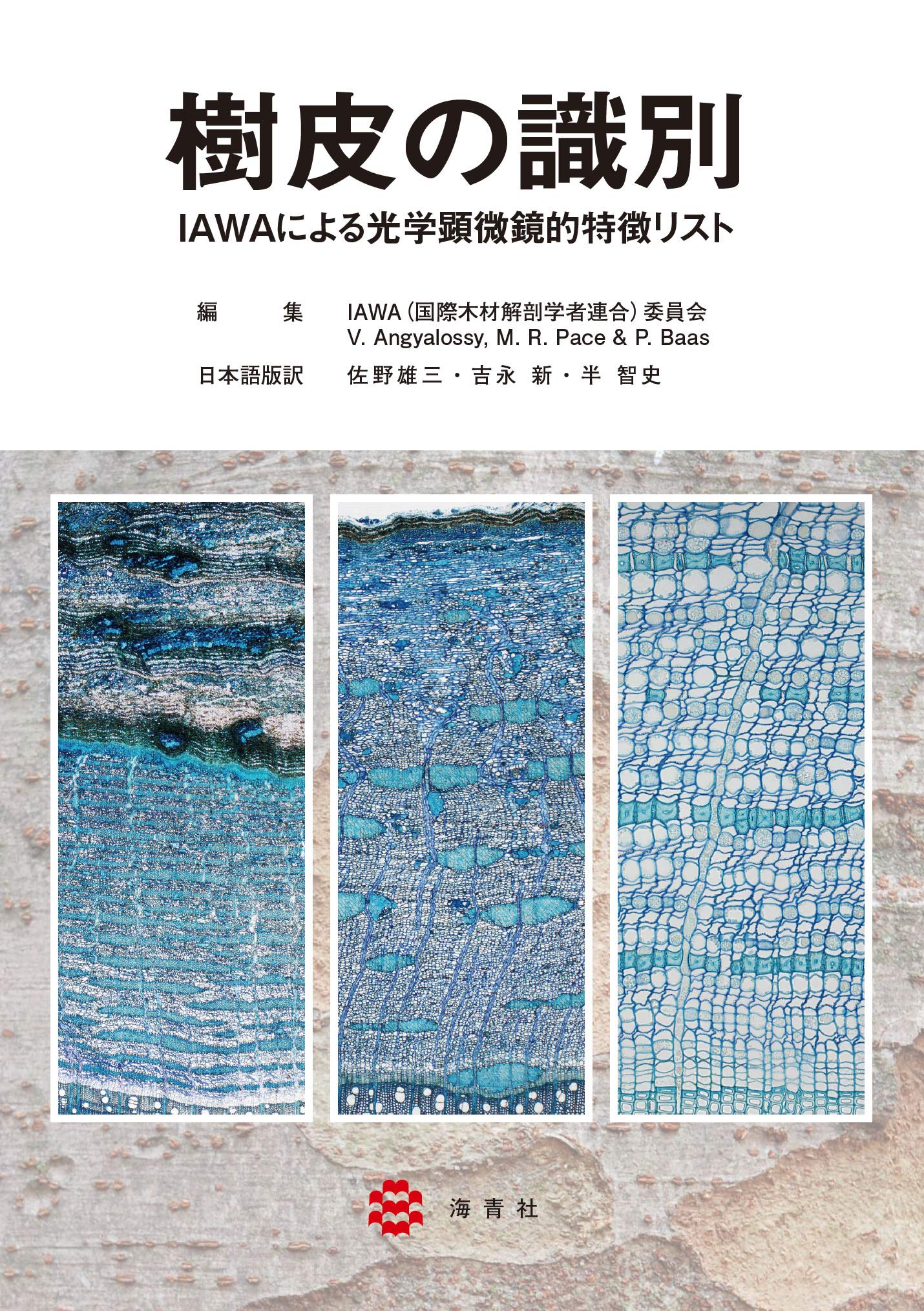 樹皮の識別 Iawaによる光学顕微鏡的特徴リスト Iawa委員会 佐野 雄三 吉永 新 半 智史 本 通販 Amazon
