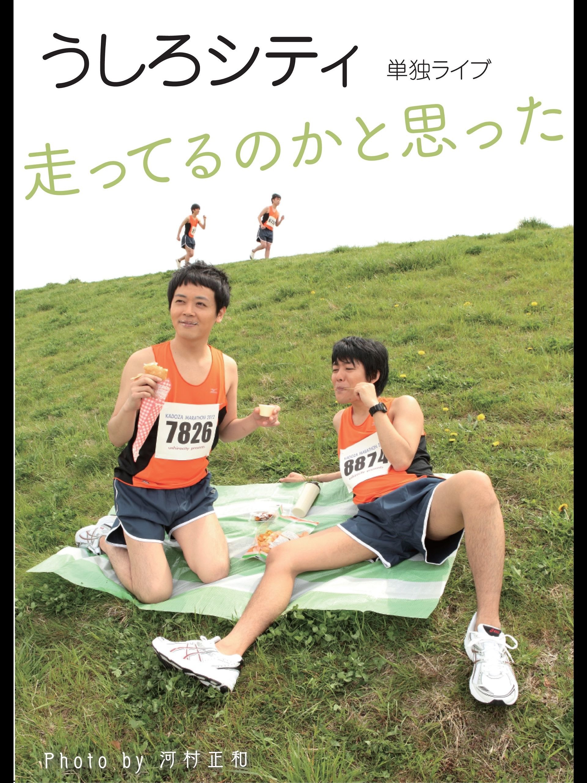 Amazon Co Jp うしろシティ単独ライブ 走ってるのかと思った を観る Prime Video
