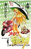 オヤマ！菊之助（４） (少年チャンピオン・コミックス)