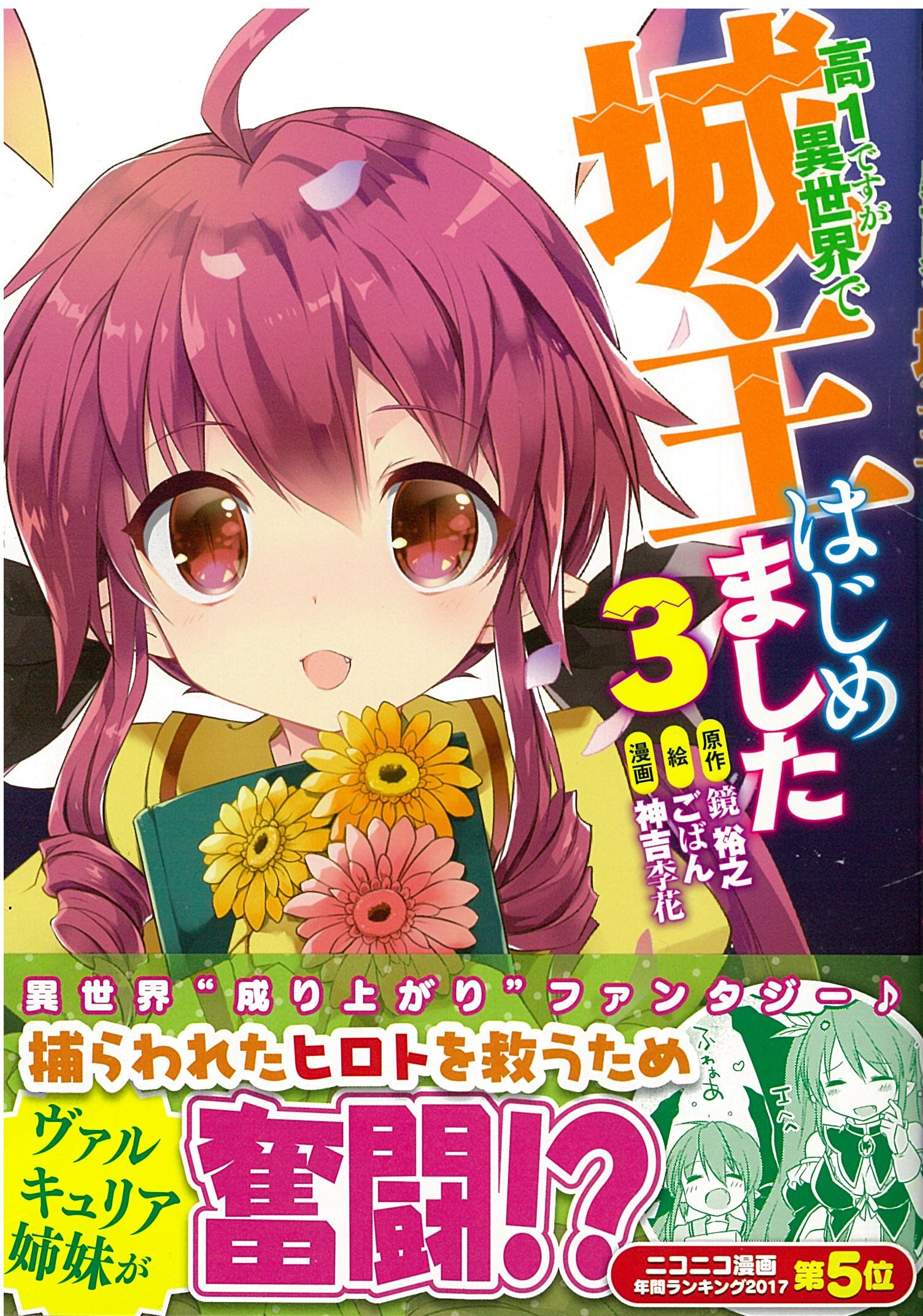 高1ですが異世界で城主はじめました 3 Hjコミックス 鏡 裕之 ごばん 神吉李花 本 通販 Amazon