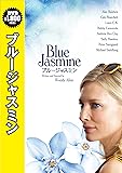 ブルージャスミン [DVD]