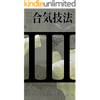 Illustrated AIKI manual #3: sankajou/omote (Japanese Edition) book cover