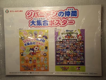 Amazon セブンイレブン限定 妖怪ウォッチ ポスター ジバニャンの仲間 大集合ポスター おもちゃ雑貨 おもちゃ
