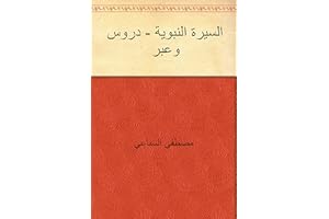 ‫السيرة النبوية - دروس وعبر‬ (Arabic Edition)