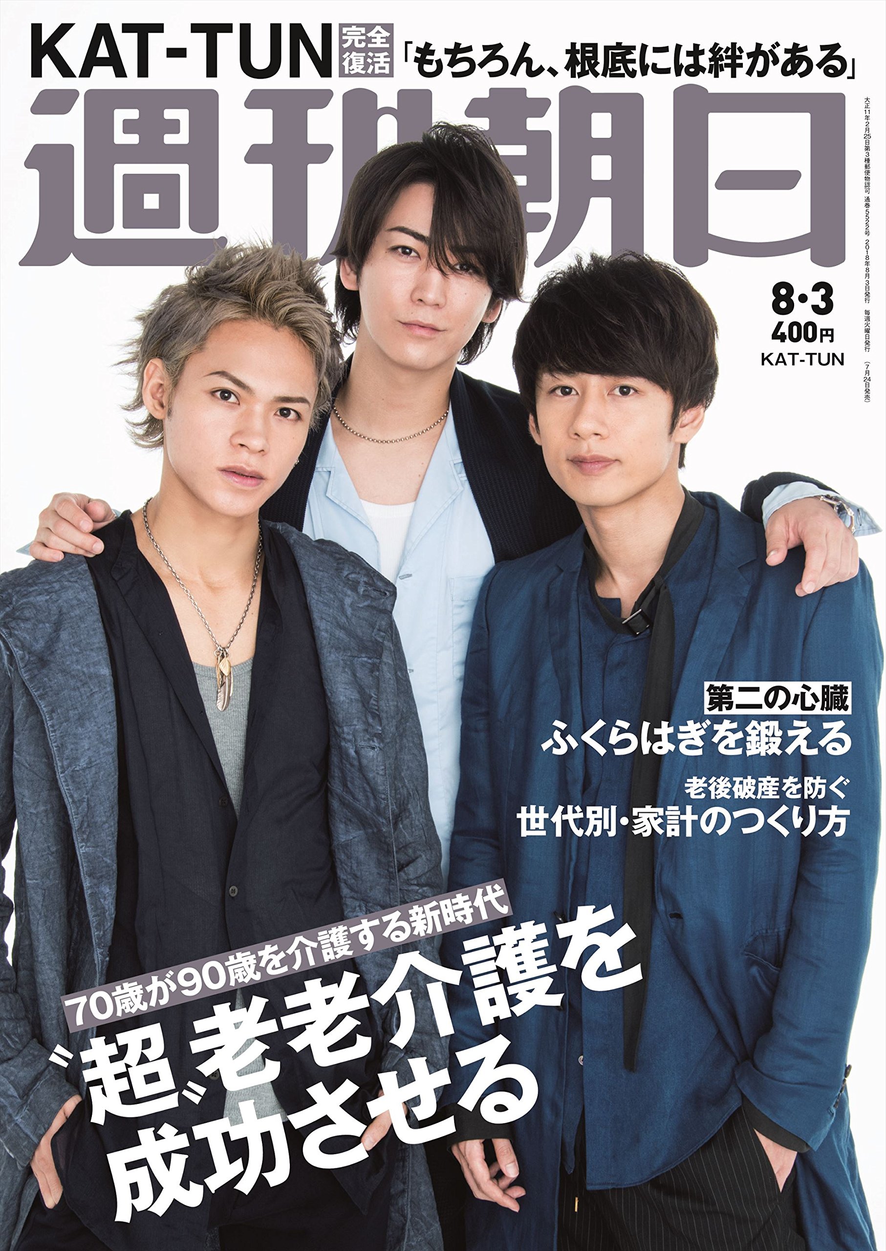 週刊朝日 18年 8 3 号 表紙 Kat Tun 雑誌 本 通販 Amazon