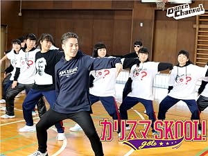Amazon Co Jp カリスマ Go To Skool Prime Video