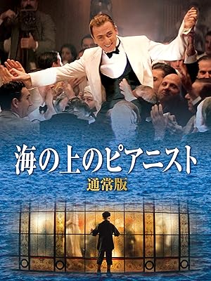 Amazon Co Jp 海の上のピアニスト 通常版 吹替版 を観る Prime Video