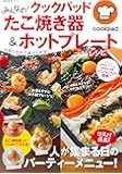 クックパッド みんなのたこ焼き器&ホットプレートらくらくレシピ (主婦の友生活シリーズ)