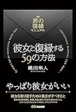 彼女と復縁する59の方法 ~男の復縁マニュアル~