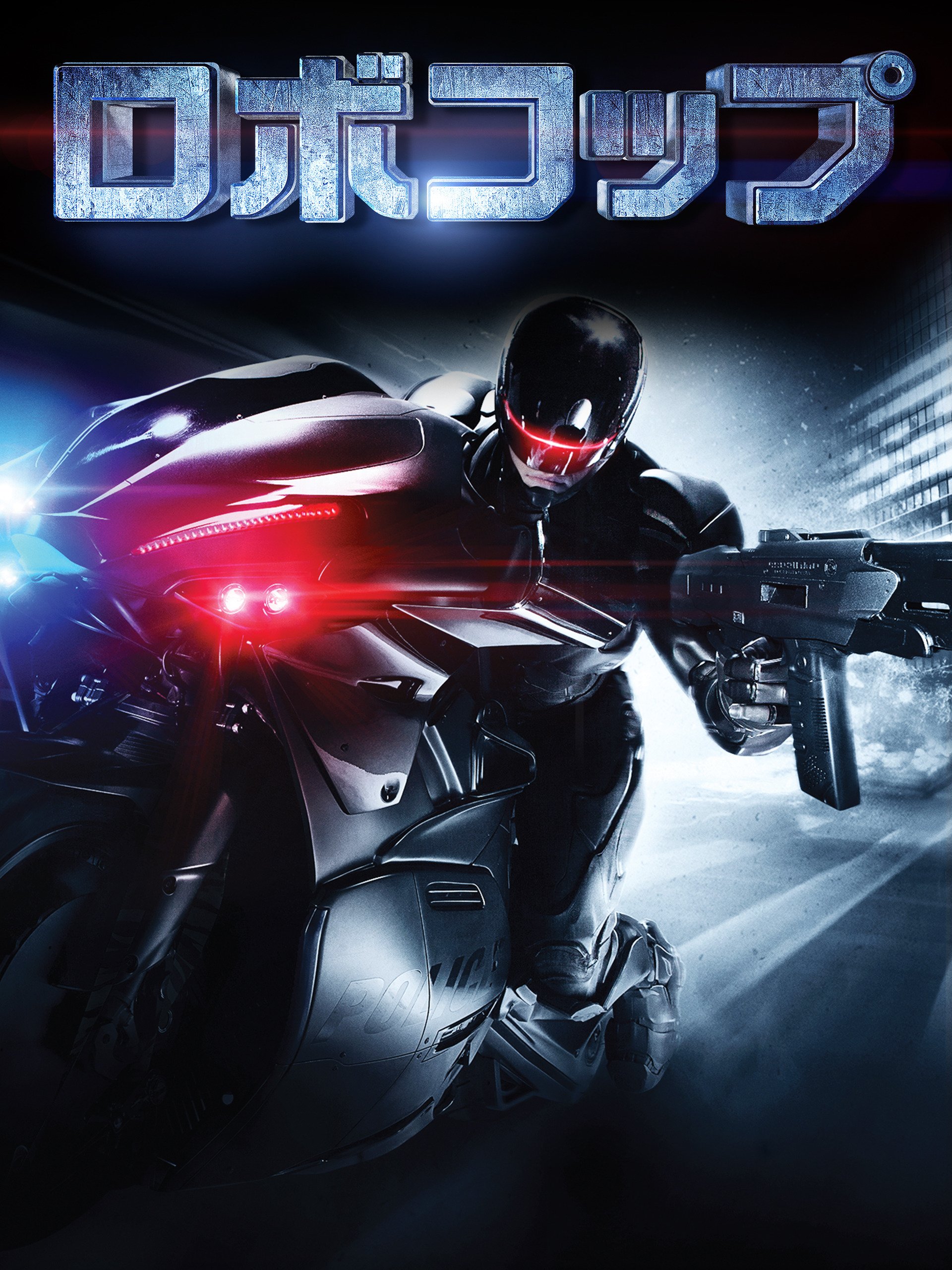 Amazon Co Jp ロボコップ 字幕版 を観る Prime Video