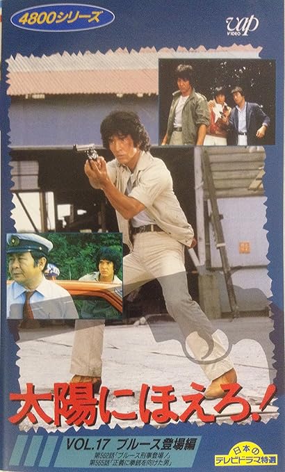 Amazon Co Jp 太陽にほえろ 4800シリーズ Vol 17 ブルース登場編 Vhs 又野誠治 石原裕次郎 ビデオ