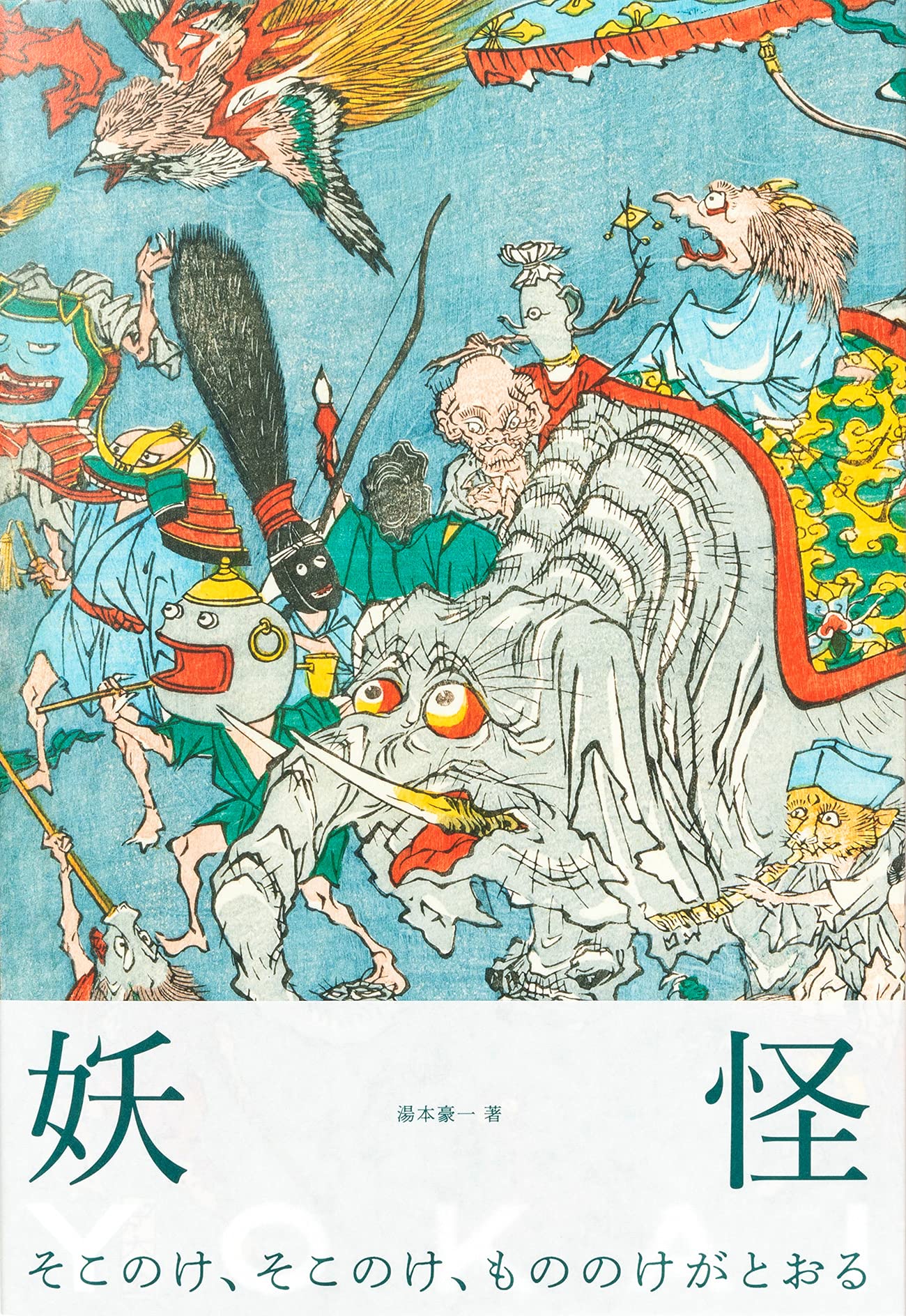 Yokai 妖怪 湯本豪一 伊藤 修一 後藤 寿方 神﨑 美穂 Dk 本 通販 Amazon Yokai 妖怪 湯本豪一 伊藤 修一 後藤 寿方 神﨑 美穂 Dk 本 通販 Amazon