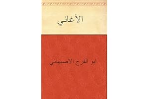 ‫الأغاني‬ (Arabic Edition)
