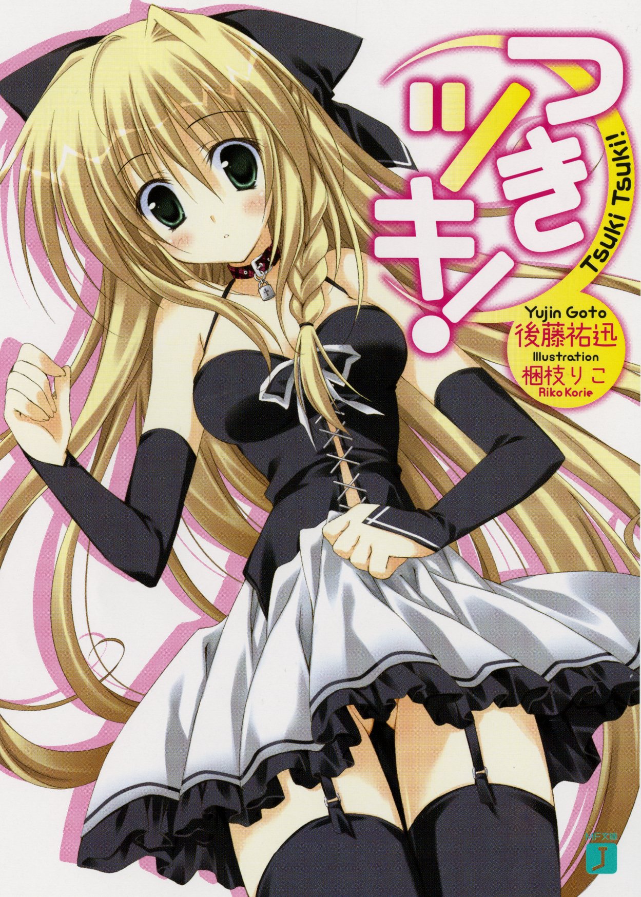 つきツキ Mf文庫j 後藤 祐迅 梱枝 りこ 本 通販 Amazon