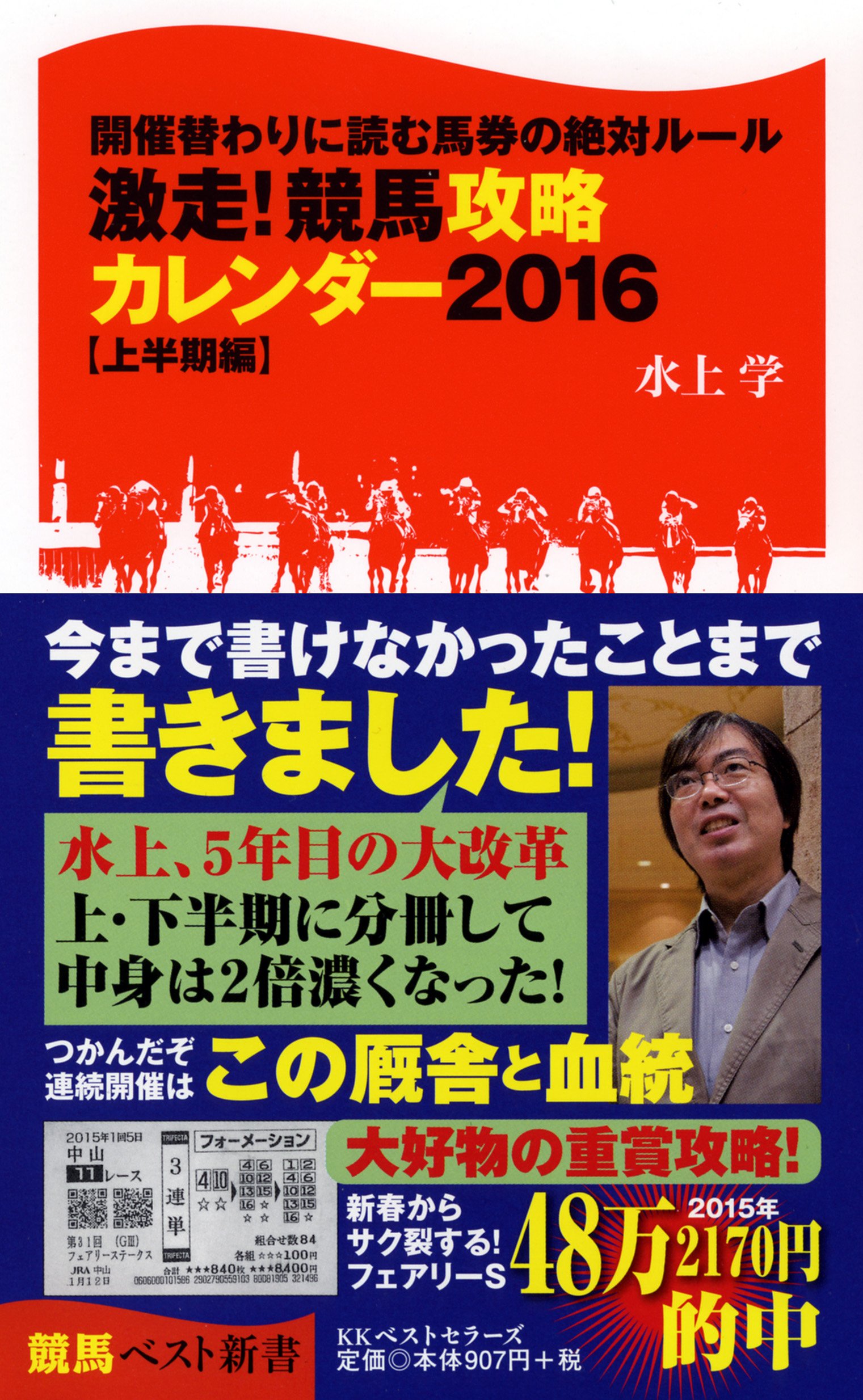 激走 競馬攻略カレンダー16 上半期編 競馬ベスト新書 水上 学 本 通販 Amazon