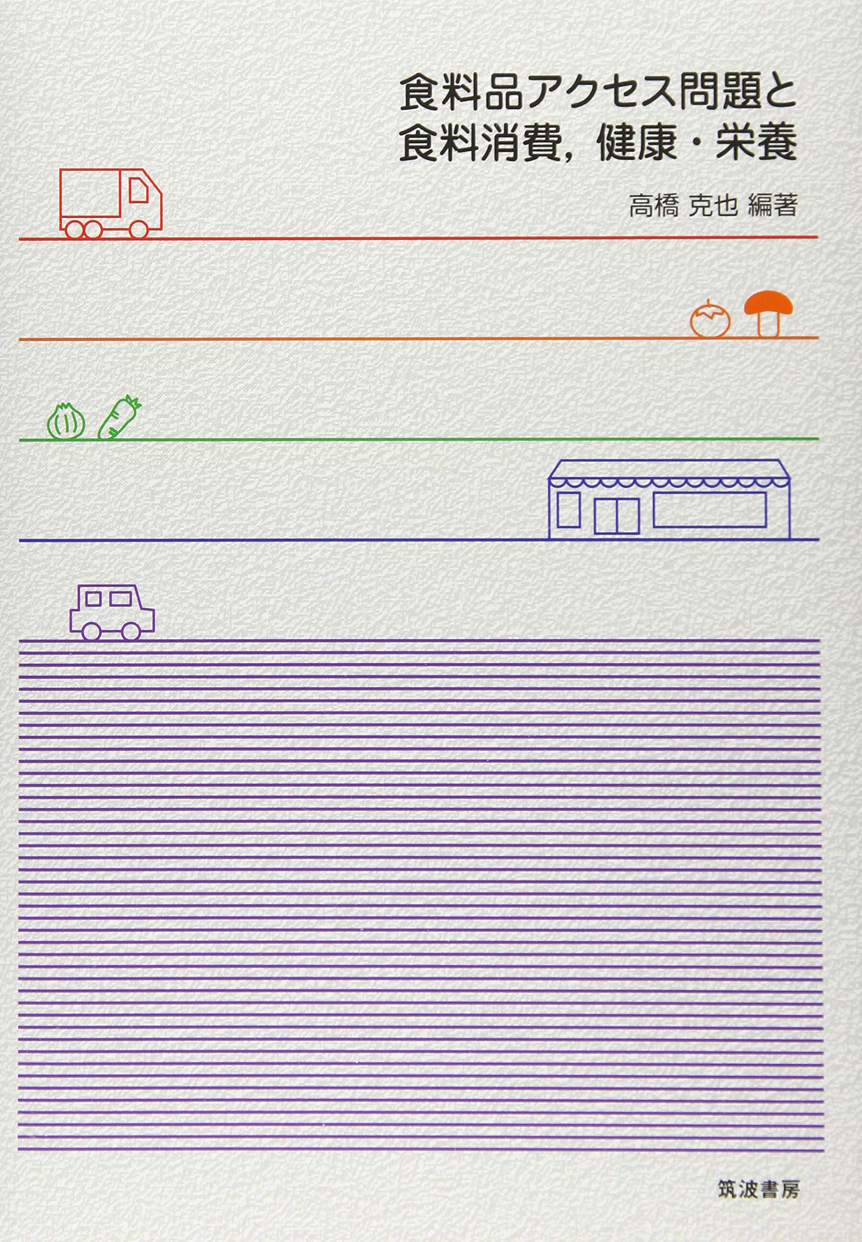 食料品アクセス問題と食料消費 健康 栄養 克也 高橋 本 通販 Amazon