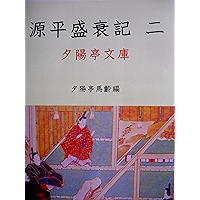 Genpeiseisuiki2 (Sekiyouteibunko) (Japanese Edition) book cover Genpeiseisuiki2 (Sekiyouteibunko) (Japanese Edition) book cover
