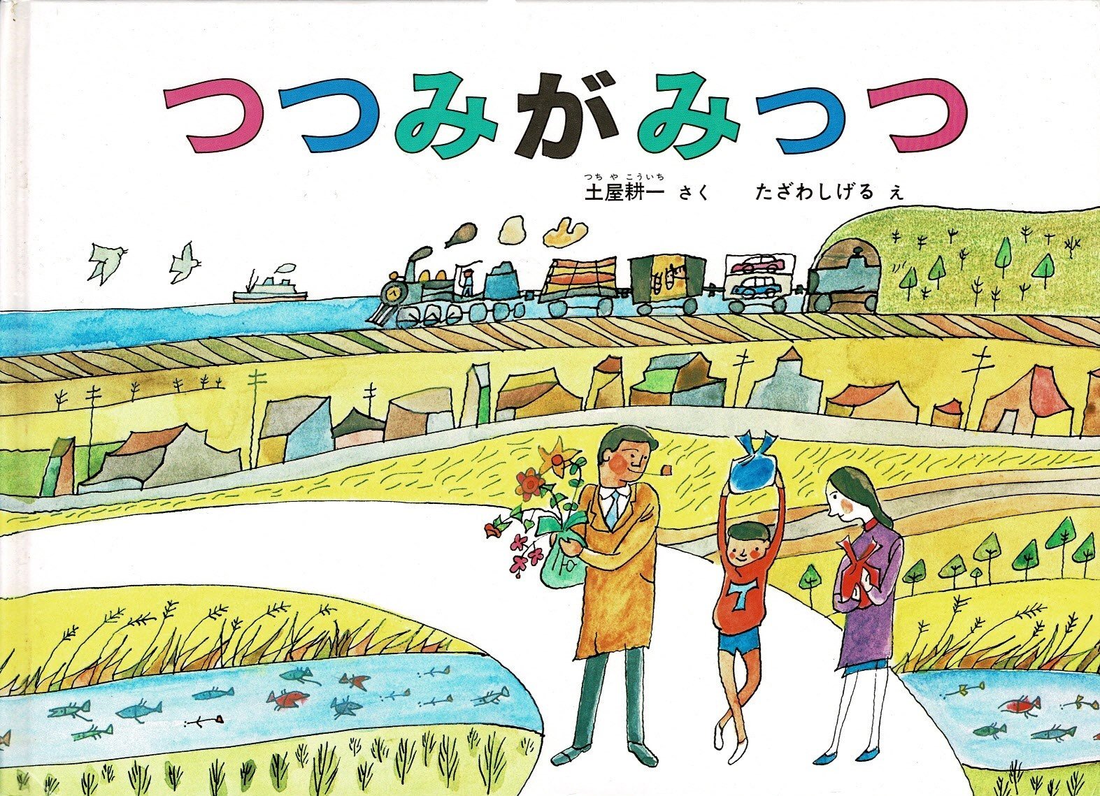 つつみがみっつ 土屋耕一 たざわ 茂 本 通販 Amazon