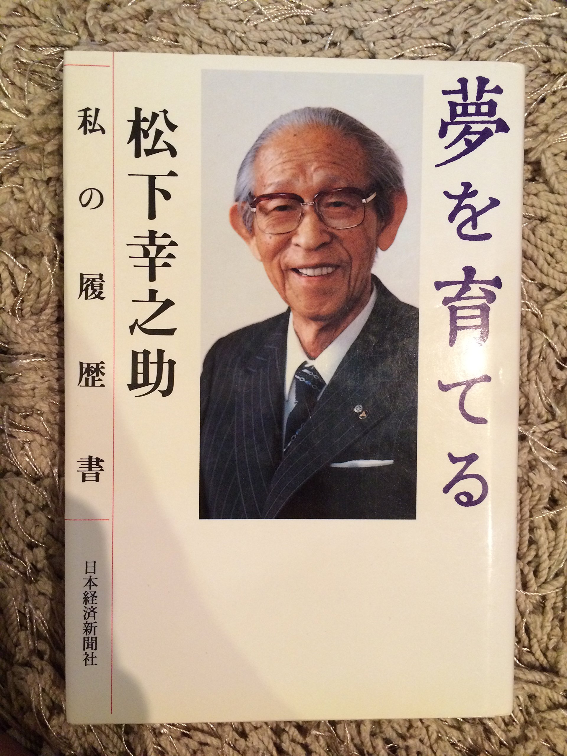 夢を育てる 私の履歴書 松下 幸之助 本 通販 Amazon 夢を育てる 私の履歴書 松下 幸之助 本 通販 Amazon