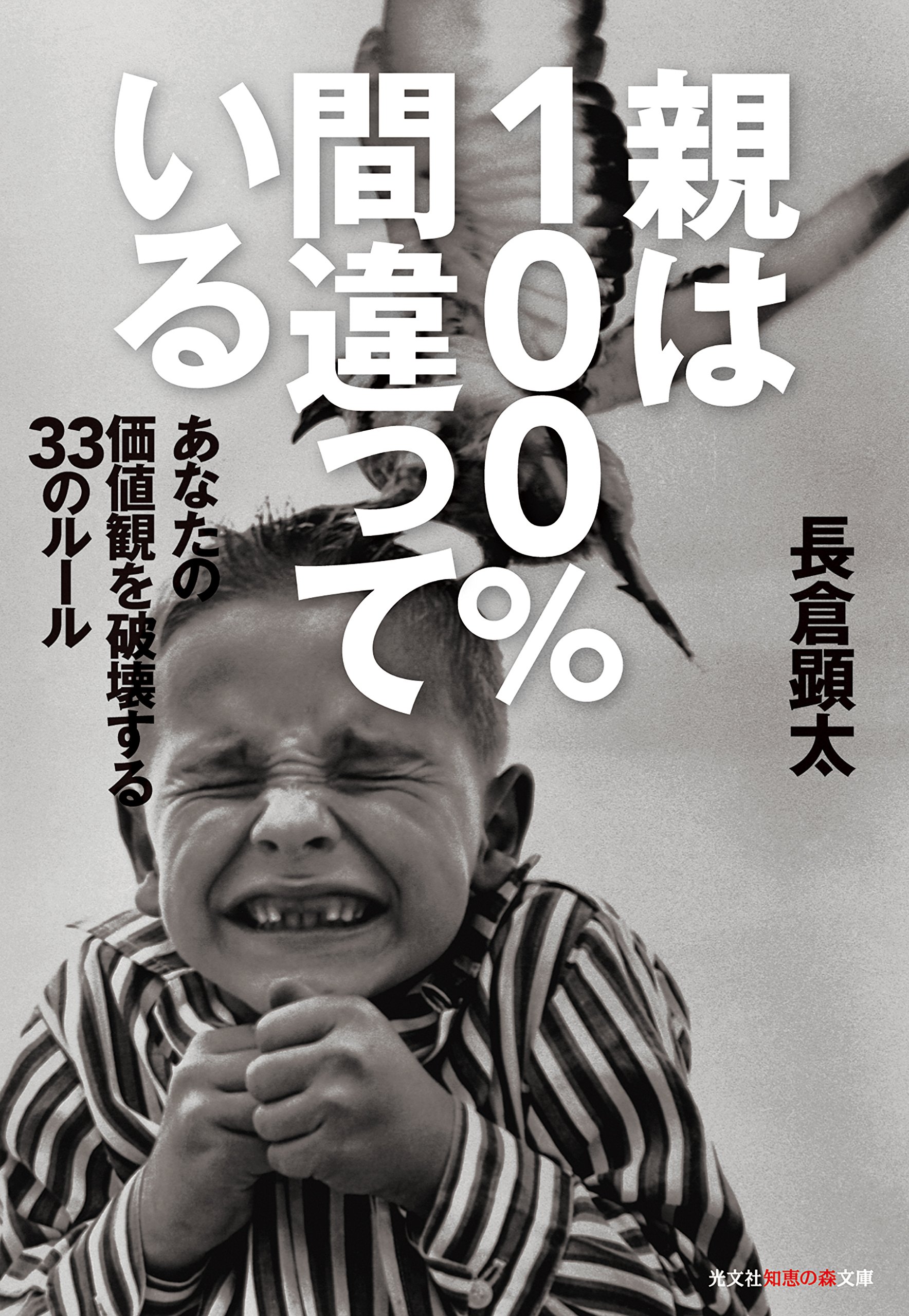 親は100 間違っている あなたの価値観を破壊する33のルール 知恵の森文庫 Amazon Com Books
