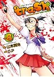 trash. 8 (ヤングチャンピオン烈コミックス)