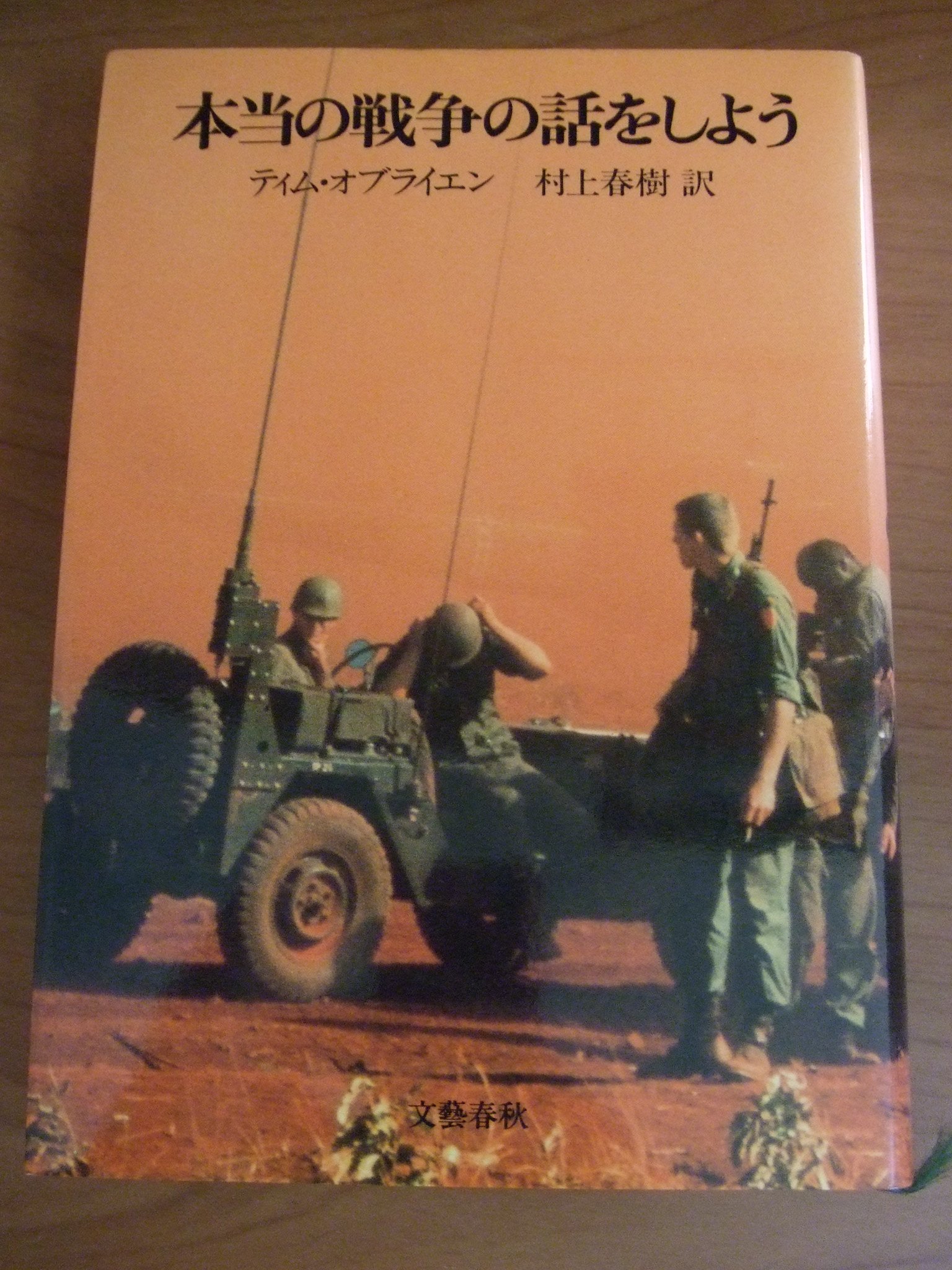 本当の戦争の話をしよう 村上 春樹 ティム オブライエン Tim O Brien 本 通販 Amazon
