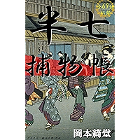 HanshichiTorimonochou Zen69waSyuuroku (Japanese Edition) book cover HanshichiTorimonochou Zen69waSyuuroku (Japanese Edition) book cover