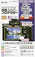 Kenko 液晶保護フィルム 液晶プロテクター ソニーα7III/α7RIII/α9/α7SII/α7RII/α7II用 KLP-SA7M3