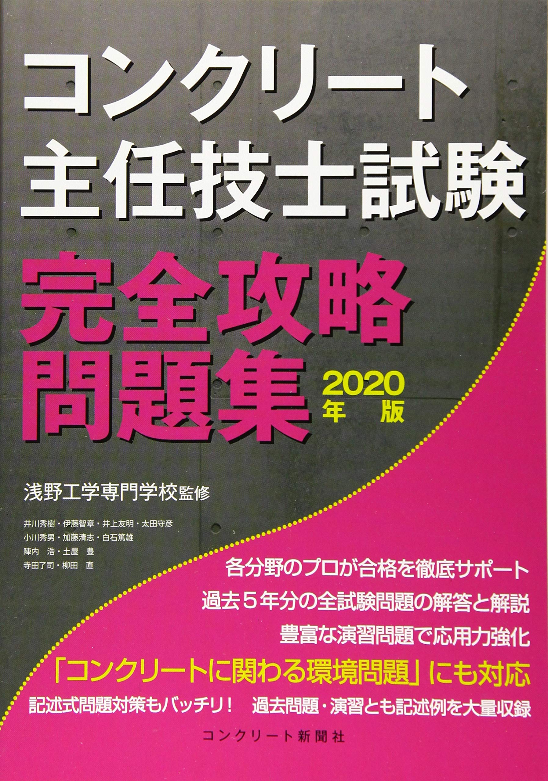 コンクリート主任技士試験完全攻略問題集年版 コンクリート主任技士 技士完全攻略問題集作成委員会 浅野工学専門学校 本 通販 Amazon
