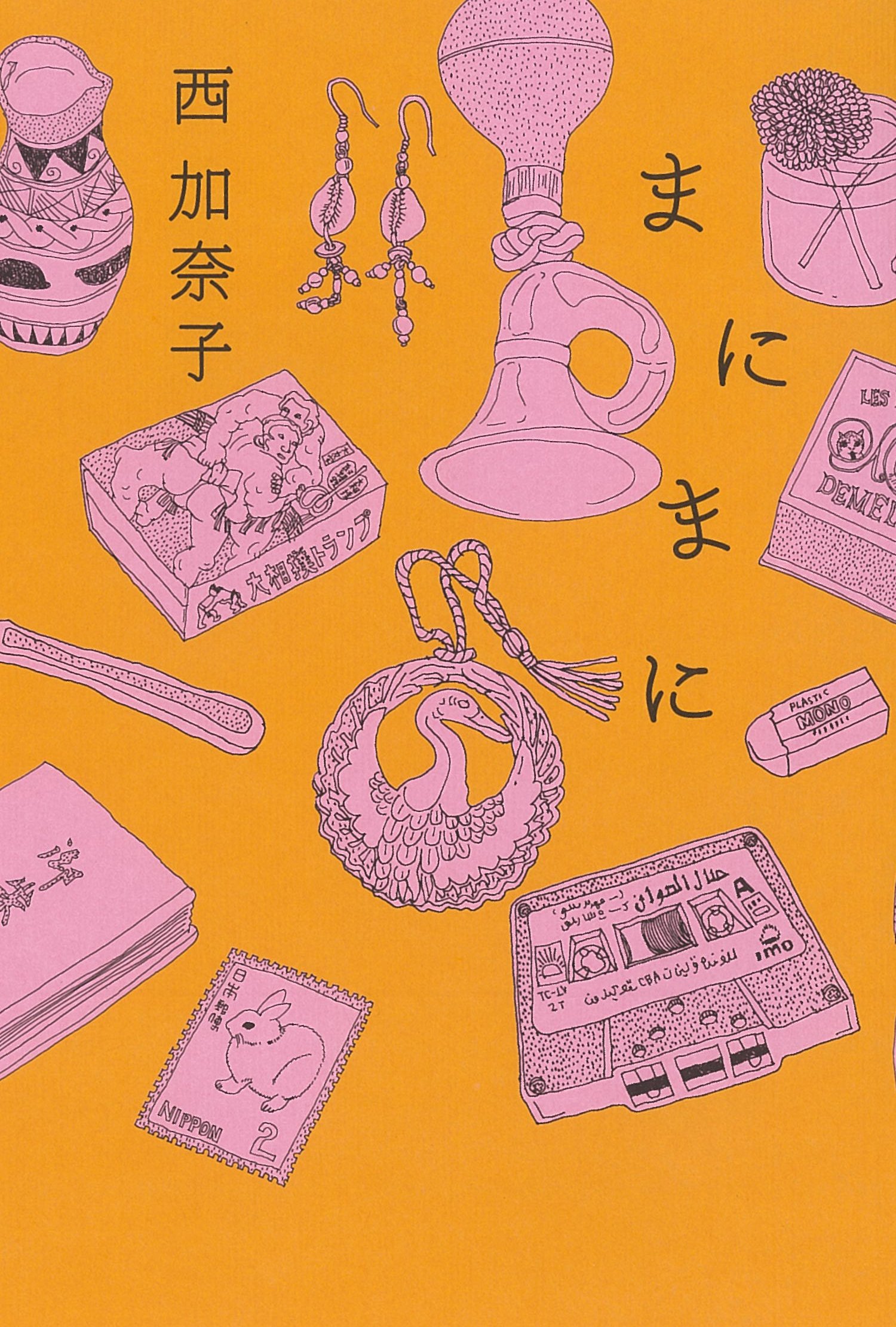 まにまに 西 加奈子 本 通販 Amazon