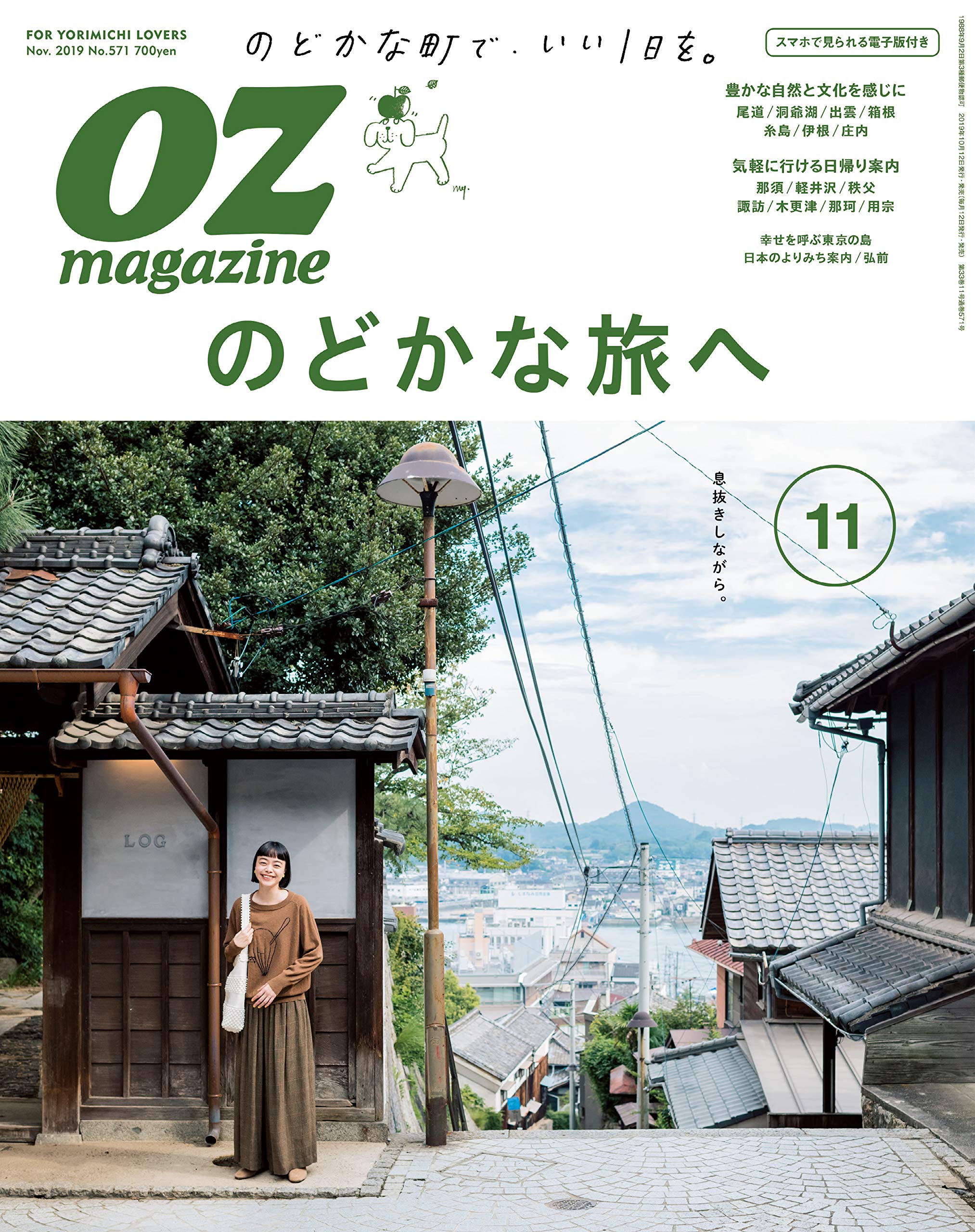 Ozmagazine Petit 19年 11月号 No 56のどかな旅へ オズマガジンプチ 本 通販 Amazon Ozmagazine Petit 19年 11月号 No 56のどかな旅へ オズマガジンプチ 本 通販 Amazon
