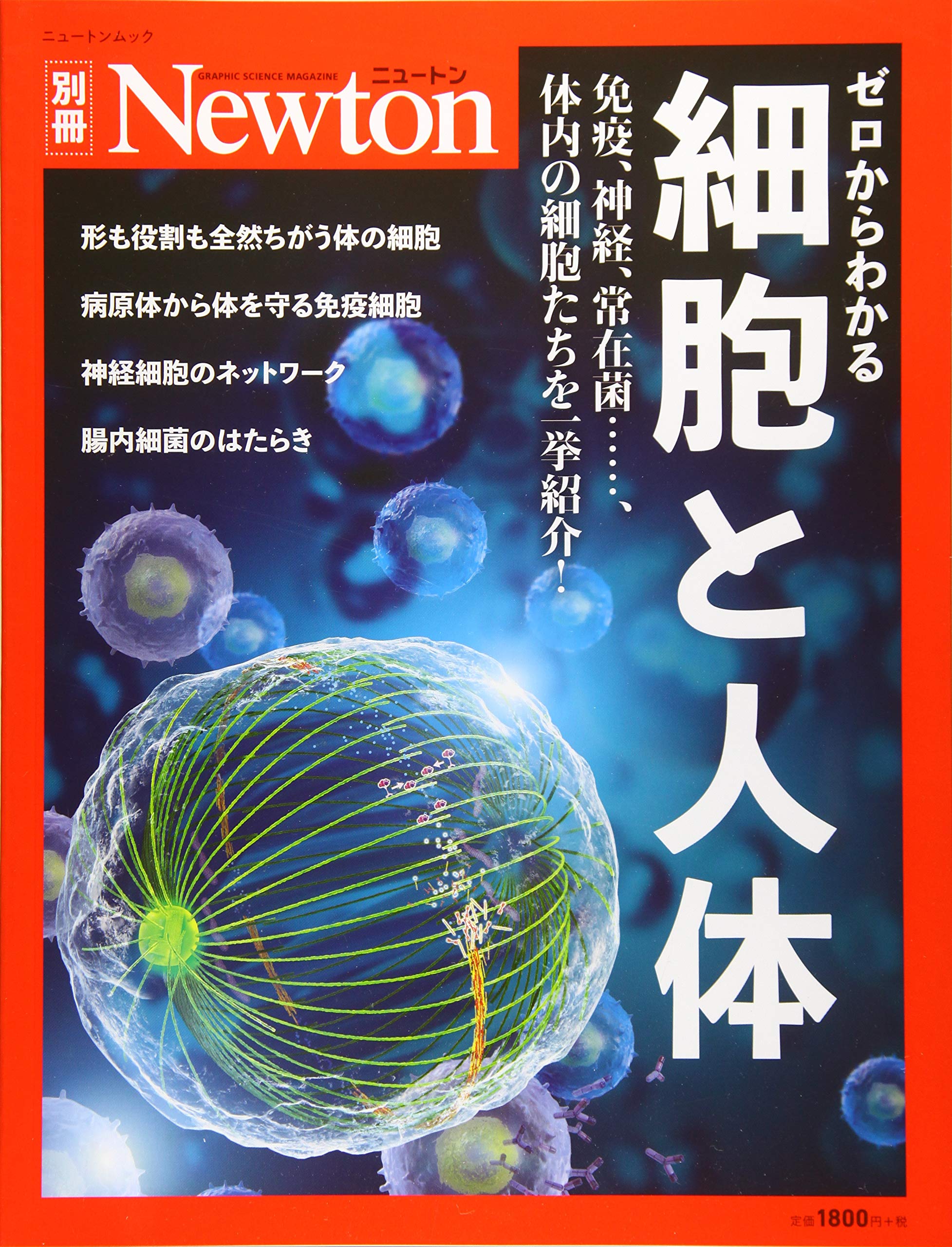 Newton別冊 ゼロからわかる 細胞と人体 ニュートン別冊 本 通販 Amazon