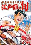 江戸前の旬(85) (ニチブンコミックス)