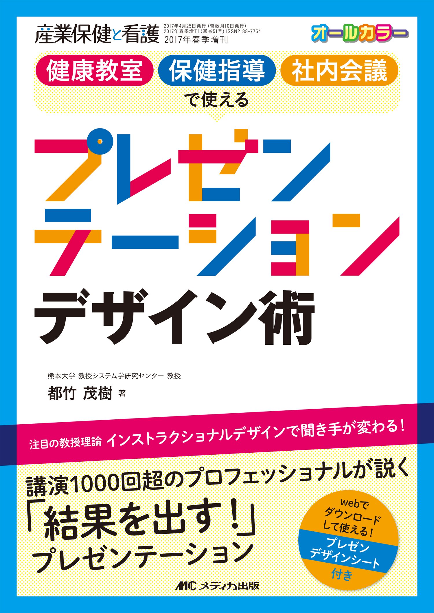 健康教室 保健指導 社内会議で使える プレゼンテーションデザイン術 産業保健と看護17年春季増刊 都竹 茂樹 本 通販 Amazon