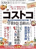 【完全ガイドシリーズ088】コストコ完全ガイド (100％ムックシリーズ)