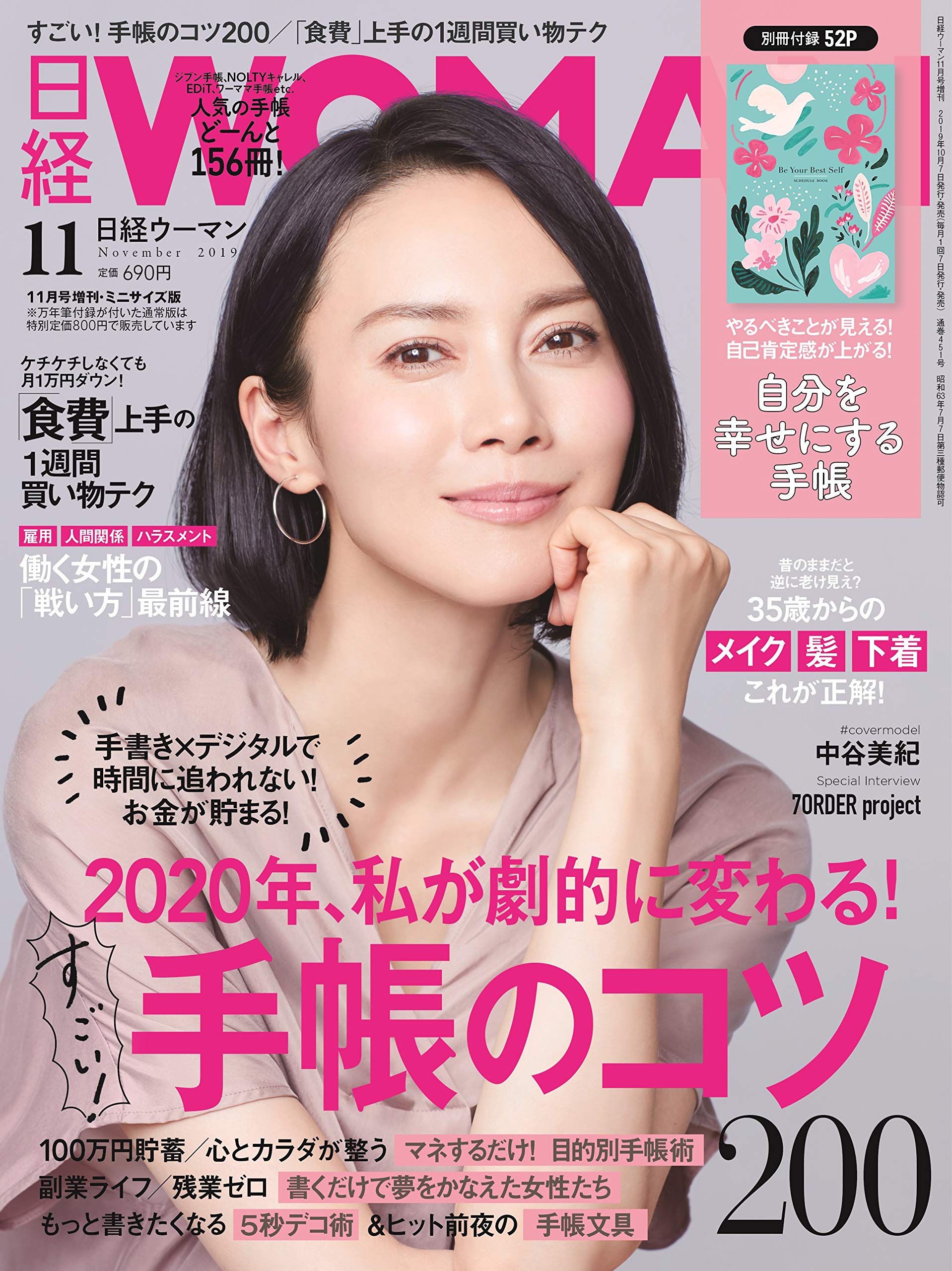 日経ウーマン19年11月号増刊 ミニサイズ版 表紙 中谷美紀 特別付録 自分を幸せにする手帳 7order Project 8ページ独占インタビュー 日経woman 本 通販 Amazon 日経ウーマン19年11月号増刊 ミニサイズ版 表紙 中谷美紀 特別付録 自分を幸せにする手帳 7order Project 8ページ独占インタビュー 日経woman 本 通販 Amazon