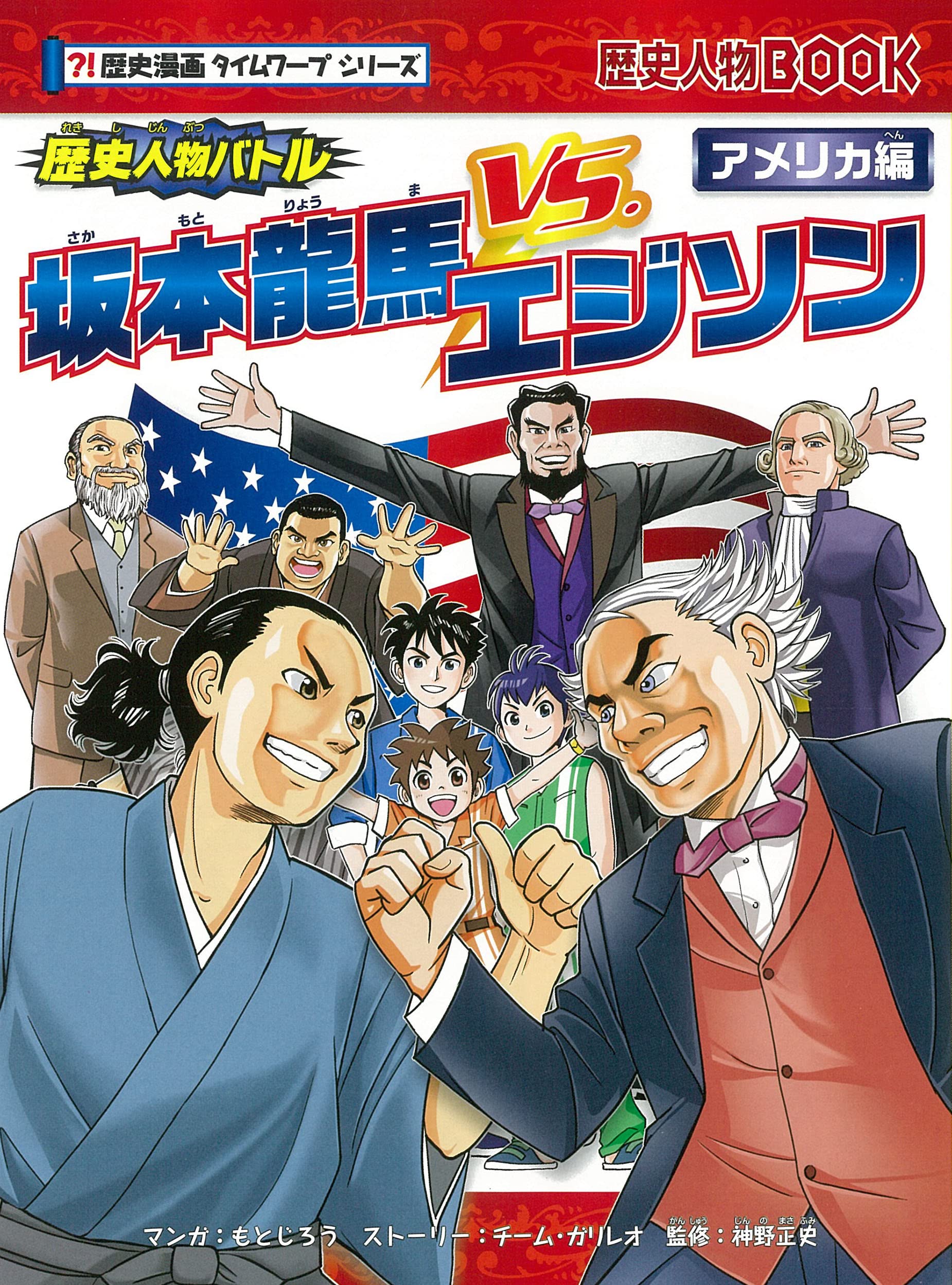 歴史人物バトル アメリカ編 坂本龍馬 Vs エジソン 歴史漫画タイムワープシリーズ チーム ガリレオ 神野正史 もとじろう 本 通販 Amazon