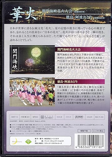 Amazon Com 華火 関門海峡花火大会と徳島阿波踊り Dvd Movies Tv