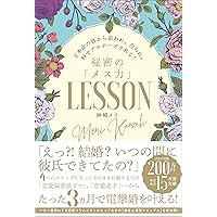 【Amazon.co.jp限定】ど本命の彼から追われ、告られ、秒でプロポーズされる! 秘密のメス力LESSON ((特典:メス力診断))