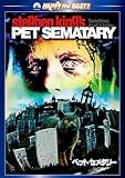 ペット・セメタリー [DVD]