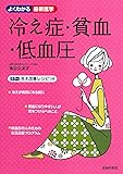 冷え症・貧血・低血圧― カラー 冷え改善レシピつき (よくわかる最新医学)