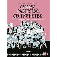Свобода, равенство, сестринство: 150 лет борьбы женщин за свои права (Russian Edition) book cover