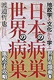 地政学と文化から学ぶ 日本の病巣 世界の病巣