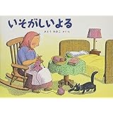 いそがしいよる―ばばばあちゃんのおはなし    こどものとも傑作集