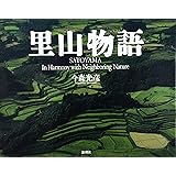 里山物語―SATOYAMA In Harmony with Neighboring Nature