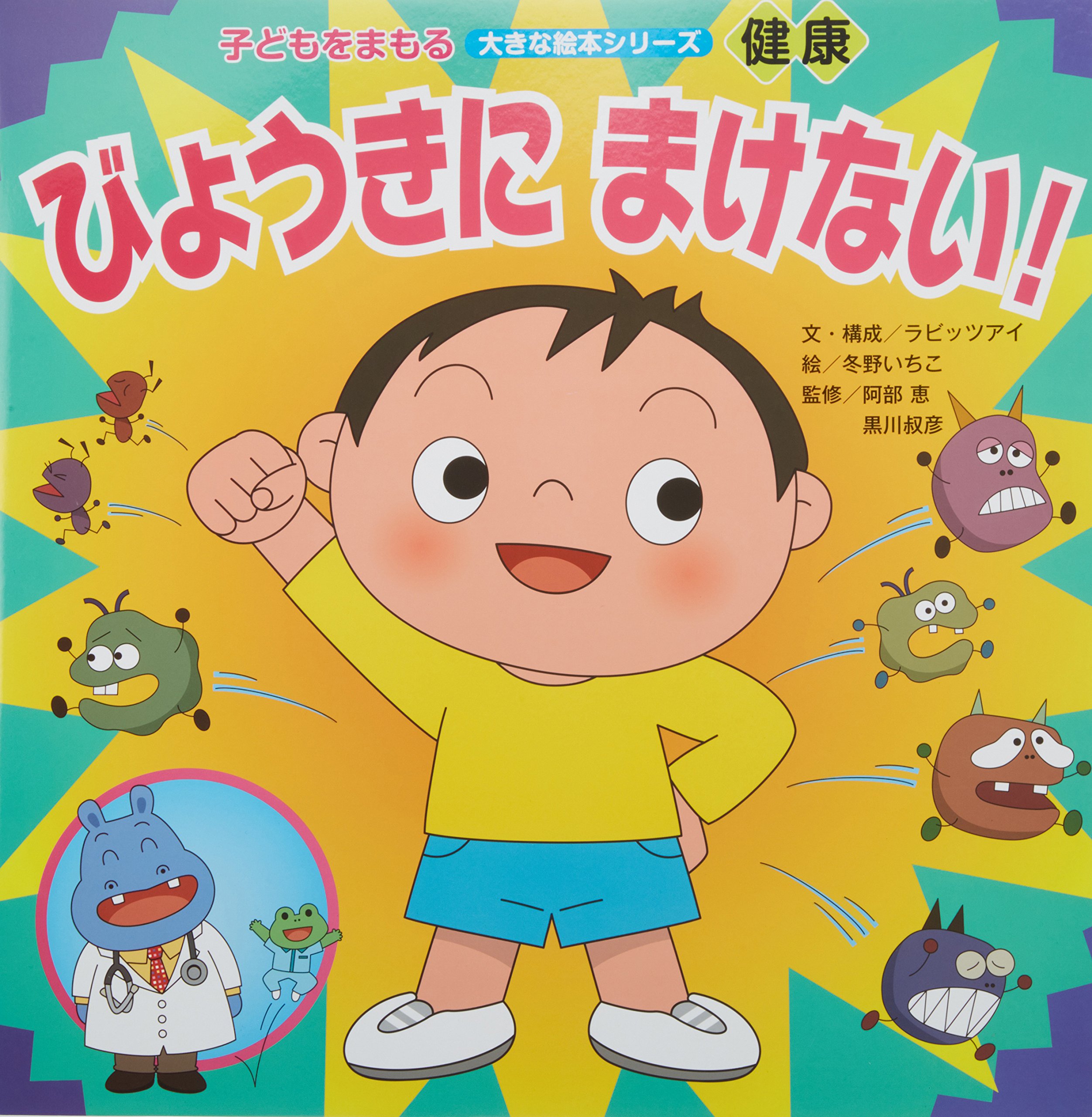 びょうきにまけない 子どもをまもる大きな絵本シリーズ 健康 ラビッツアイ 冬野 いちこ 本 通販 Amazon