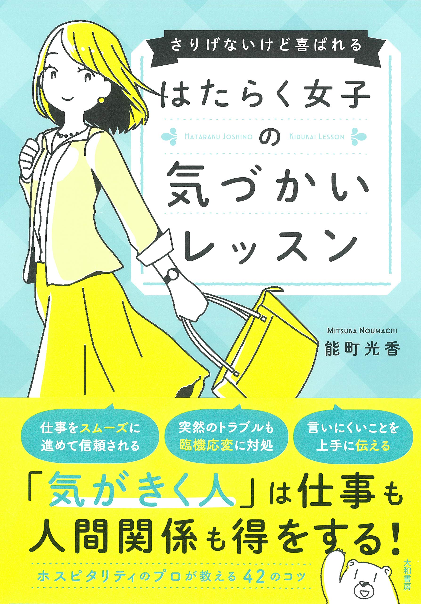 はたらく女子の気づかいレッスン さりげないけど喜ばれる 能町 光香 本 通販 Amazon